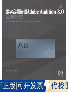 全新正版数字音频编辑Adobe Audition 3.0实用教程庄元,王定朱,张弛 编 著作9787115276469人民邮电出版社2012-05-01