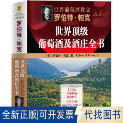 全新正版顶葡萄酒及酒庄全书(美)罗伯特·帕克 著 焦志倩,王品品 译9787550207745京华出版社2012-07-01