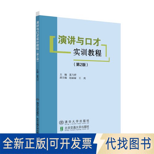 全新正版演讲与口才实训教程(第2版)董乃群主编9787512142091清华大学出版社2020-06-01
