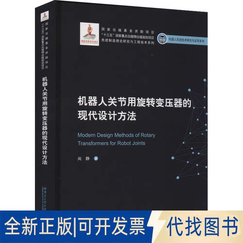 全新正版机器人关节用旋转变压器的现代设计方法尚静 著9787560386416哈尔滨工业大学出版社2021-09-01