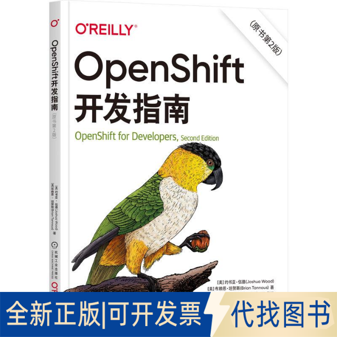 全新正版OpenShift开发指南(原书第2版)(美)约书亚·伍德,(美)布赖恩·坦努斯9787111721468机械工业出版社2023-02-01