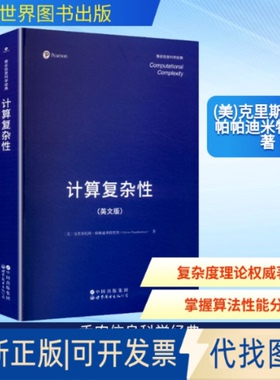 全新正版计算复杂(原版科技书）(美)克里斯托斯·帕帕迪米特里奥(Christos Papadimitriou) 著 著9787523225905