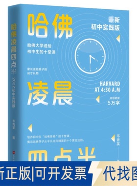 全新正版哈凌晨四点半 初中实践版新版韦秀英9787569946000北京时代华文书局2022-12-01