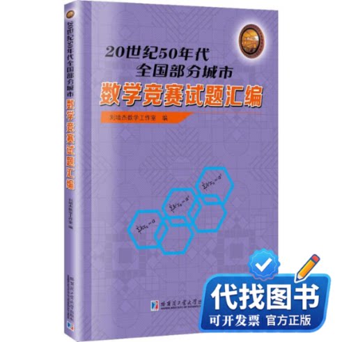 新书正版20世纪50年代全国部分城市数学竞赛试题汇编刘培杰数学工作室 编 著9787560367750哈尔滨工业大学出版社2018-01-01