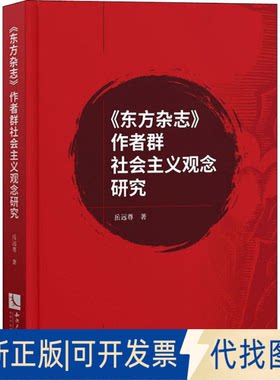 全新正版《东方杂志》作者群社会主义观念研究岳远尊 著9787513066518知识产权出版社2019-12-01