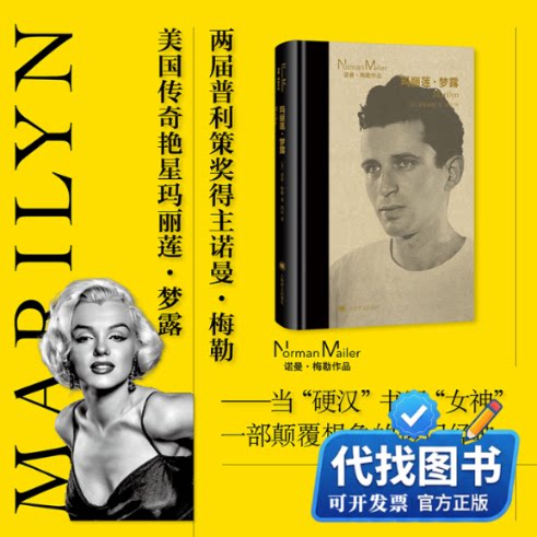 新书正版玛丽莲·梦露诺曼·梅勒 著 周汶 译9787532799084上海译文出版社2026-01-01
