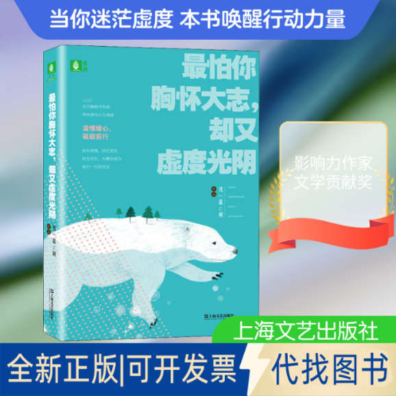 全新正版怕你胸怀大志,却又虚度光阴沈嘉柯 著9787532173808上海文艺出版社2020-01-01