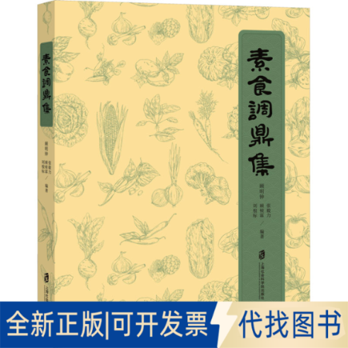 全新正版素食调鼎集顾明钟 等 编9787552039917上海社会科学院出版社2023-05-01