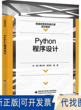 全新正版Python程序设计章小华,王天永,周苏 编9787560670713西安电子科技大学出版社2023-12-01