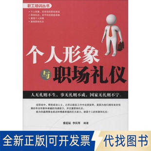 全新正版个人形象与职场礼仪张廷辰,李兵琴 编著 著作9787552513776阳光出版社2014-12-01