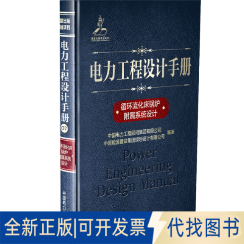 全新正版循环流化床锅炉附属系统设计/电力工程设计手册