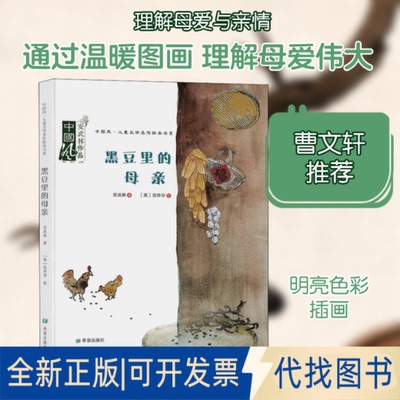 全新正版黑豆里的母亲安武林 著 (英)张怀存 绘9787537984829希望出版社2021-01-01