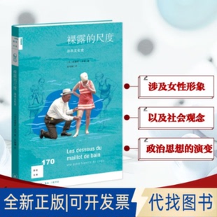 著 译9787108080141生活·读书·新知三联书店 尺度：泳衣文化史 彭禄娴 编 张静芳 奥黛莉·米耶 法国 新知170 裸露 全新正版