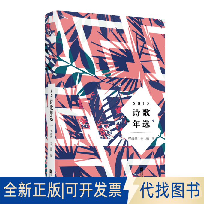 全新正版2018诗歌年选张清华 王士强 编9787559434876江苏凤凰文艺出版社2019-04-01
