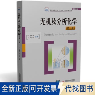 冯辉霞 成会玲 著9787577219950华中科技大学出版 全新正版 第三版 社2025 无机及分析化学