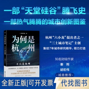 全新正版为何是杭州:不只是杭州三土城市笔记 著 著9787213119989浙江人民出版社2025-08-01