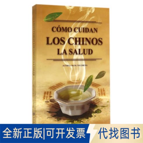 全新正版中国人是如何养生的(西)王幼征 著作 著9787508528854五洲传播出版社2014-09-01