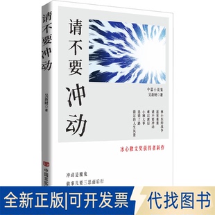 全新正版请不要冲动吴新财 著9787517150213中国言实出版社2025-03-01