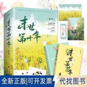 全新正版末世第十年（上、下册）（随机手绘印签版，先到先得。）扶华 著, 悦读纪 出品9787555295594青岛出版社2021-04-01