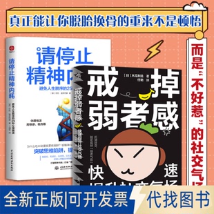 全新正版请停止精神内耗+戒掉弱者感(德)莎拉·迪芬巴赫 著 卜涵秋 译等9787522604978中国水利水电出版社等2022-03-01