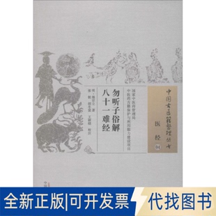 全新正版勿听子俗解八十一难经(明)熊宗立 著;张挺,胡冬裴,王晓颖 校注 著9787513227834中国医出版社2015-12-01