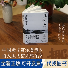 全新正版挪动记于坚 著 著9787559493989江苏凤凰文艺出版社2025-11-01