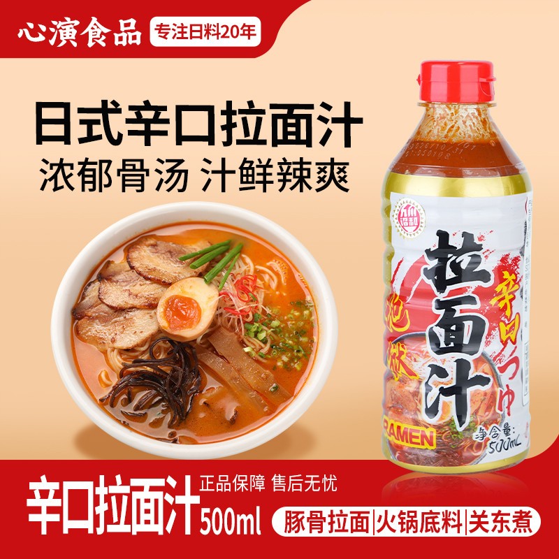 日式辛口地狱拉面汁汤料辣味豚骨拉面汤底高汤煮面浓缩汁调料
