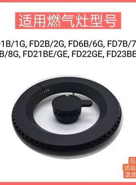 适用方太燃气灶FD1B/1G FD2B FD6B FD7B FD21BE火盖铜芯炉头配件