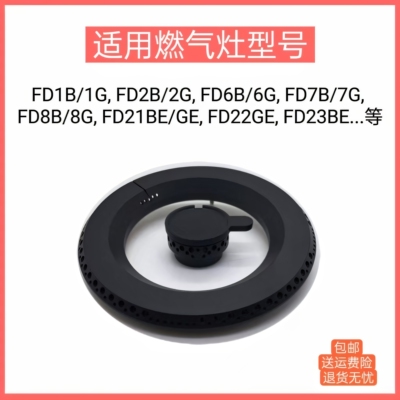 适用方太燃气灶FD1B/1G FD2B FD6B FD7B FD21BE火盖铜芯炉头配件