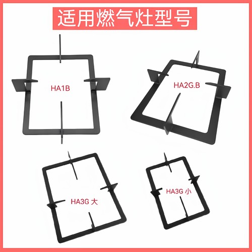 适用方太燃气灶支架HA1B HA2G.S HA2G.B HA3G锅架增高防滑架配件