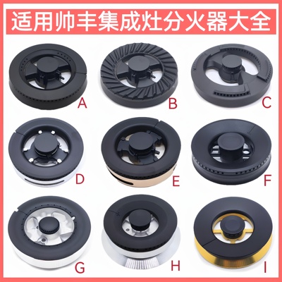 适用帅丰集成灶火盖铜芯铜盖底座燃气灶炉头分火器燃烧器配件大全