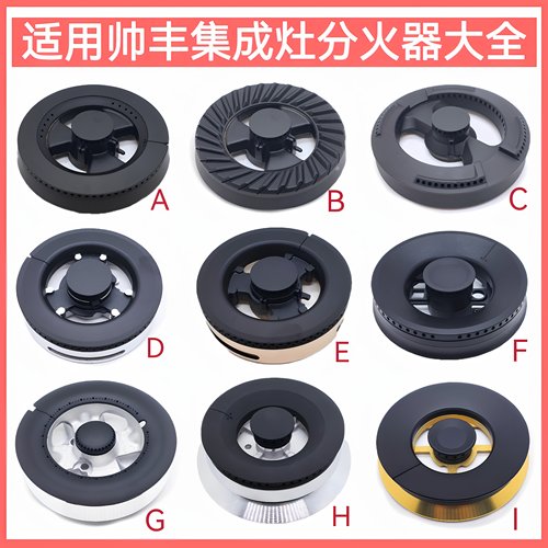 适用帅丰集成灶火盖铜芯铜盖底座燃气灶炉头分火器燃烧器配件大全