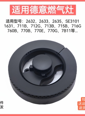 适用德意燃气灶配件2632 2635 3101 711B 770B铜芯火盖炉头分火器