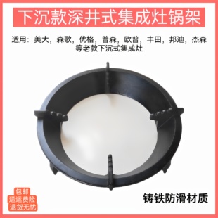 适用美大森歌老款集成灶支架下沉式丰田优格普森防滑铸铁锅架配件
