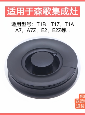 适用森歌SENG集成灶配件T1 A7 E2铜芯火盖全铜分火器炉头燃烧器