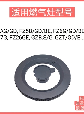 适用方太燃气灶FAG FZ5B FZ6G/7G FZ26GE FZB.S大小火盖炉头配件