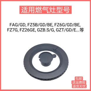 FZ26GE 适用方太燃气灶FAG FZ6G FZB.S大小火盖炉头配件 FZ5B