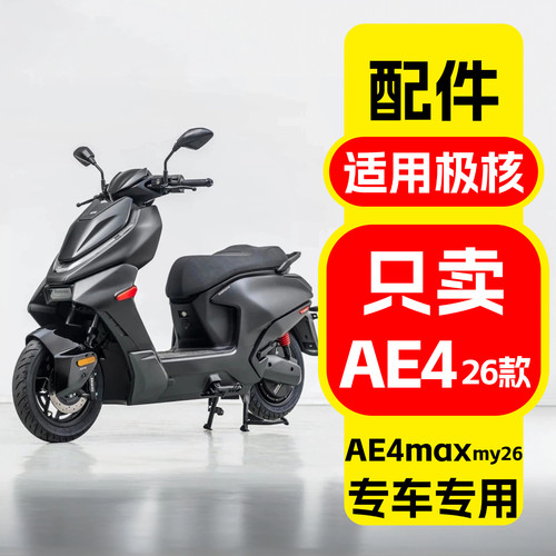 适用极核26款AE4max/pro改装配件