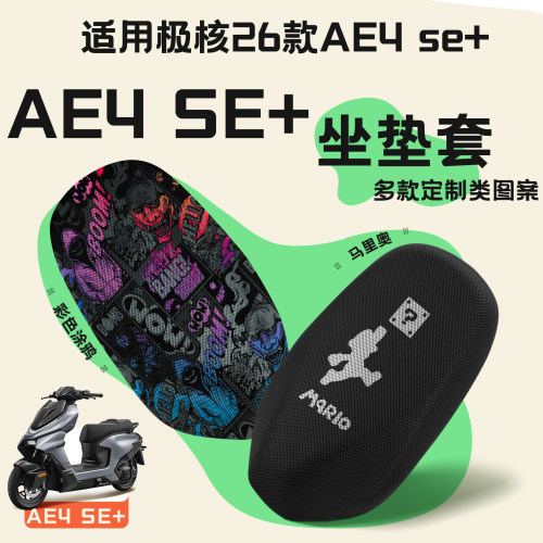 适用极核26款AE4se+座垫套防晒隔热AE4 SE+垫装饰配件