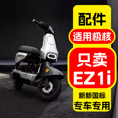 适用极核EZ1i配件装饰