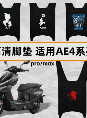 适用极核AE4max丝圈脚垫电摩ae4proMY25高清图案踏板垫