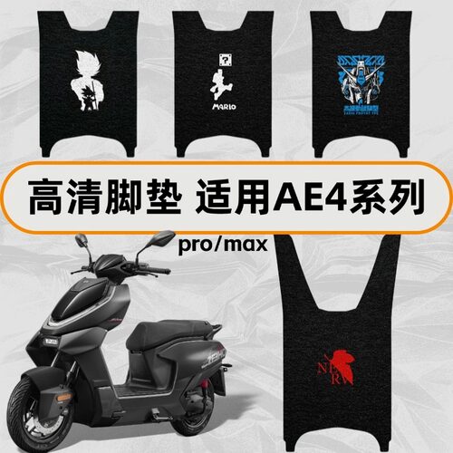 适用极核AE4脚垫高清防水