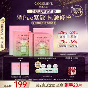 CODEMINT纨素之肤金标冰美式面膜补水紧致抗皱保湿周扬青官方正品