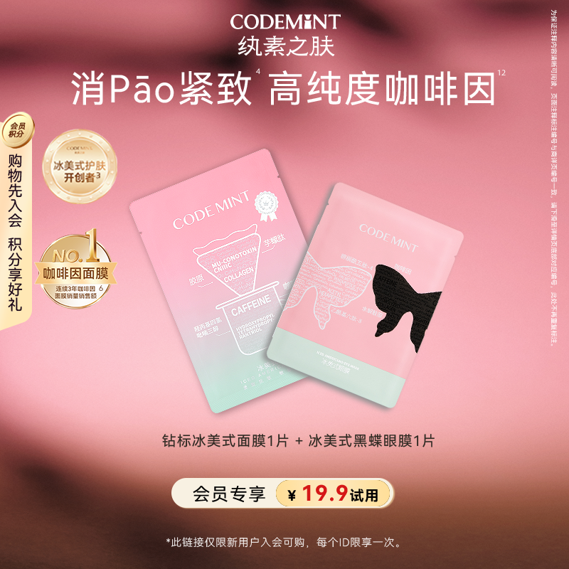 【会员专享】codemint纨素之肤冰美式钻标面膜冰美式眼膜补水保湿