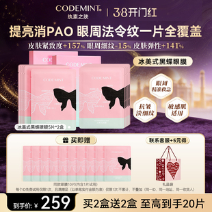 CODEMINT纨素之肤冰美式黑蝶眼膜精华补水紧致周扬青同款