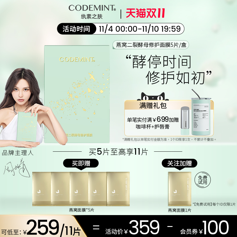 【入会领券】codemint纨素之肤燕窝面膜二裂酵母修护滋润紧致保湿