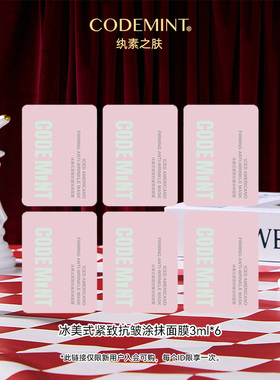 【天猫U先】codemint纨素之肤冰美式紧致抗皱涂抹面膜3ml*6