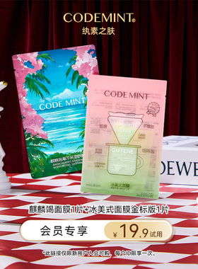 【百亿】codemint纨素之肤冰美式金标面膜麒麟竭龙血面膜组合
