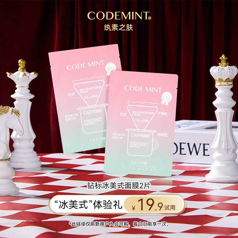 【天猫U先】codemint纨素之肤冰美式钻标面膜紧致补水保湿修护,美容护肤/美体/精油,贴片面膜,淘宝优惠券,粉丝福利购,淘宝优惠卷