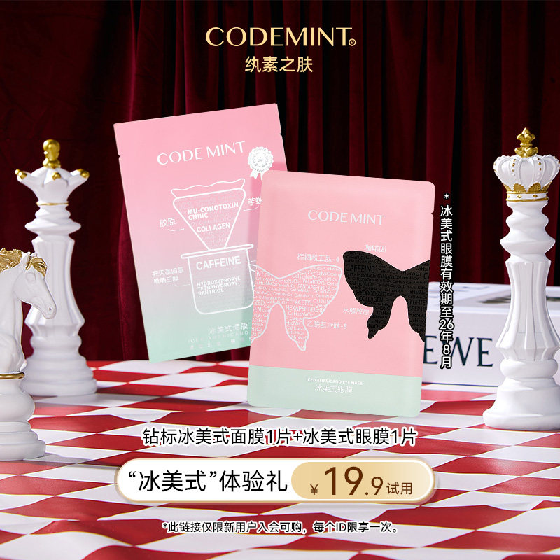 【会员专享】codemint纨素之肤冰美式钻标面膜冰美式眼膜补水保湿,美容护肤/美体/精油,贴片面膜,淘宝优惠券,粉丝福利购,淘宝优惠卷